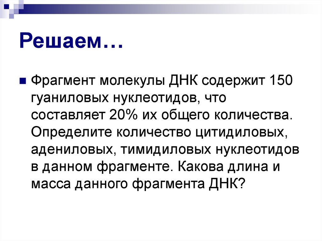 Фрагмент днк содержит. Какова длина фрагмента ДНК. Адениловых и цитидиловых нуклеотидов что это. Какова длина одного фрагмента ДНК. Адениловых = тимидиловых.