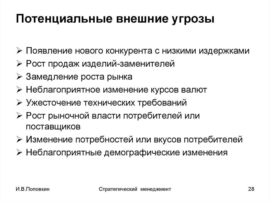 Компания угрожает. Внешние потенциальные угрозы на предприятии. Внешняя угроза. Потенциальные внутренние угрозы предприятия. Угрозы менеджмента.