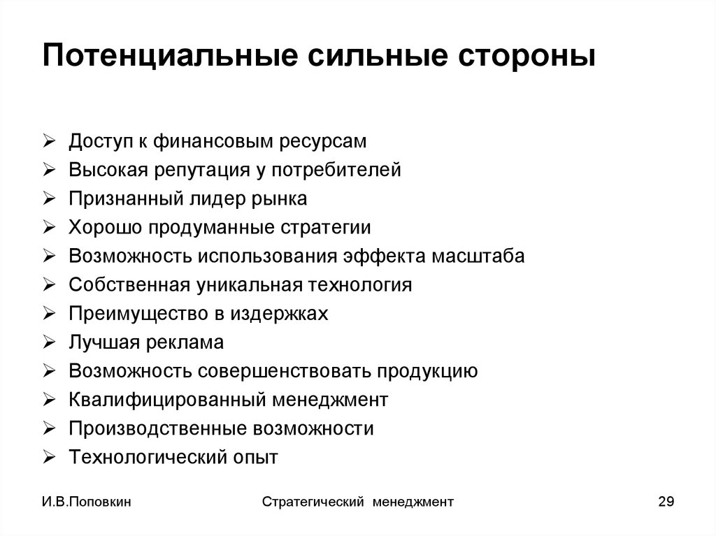 Сильная репутация. Кривая опыта в стратегическом менеджменте. Мои сильные стороны.