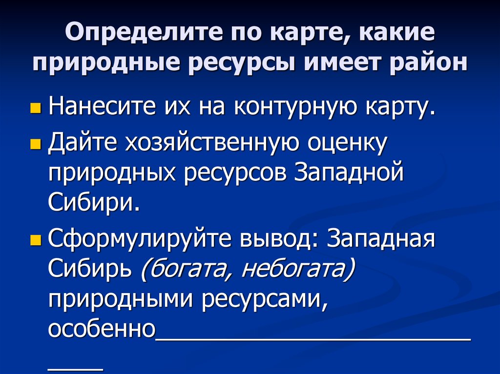 Определите по карте, какие природные ресурсы имеет район