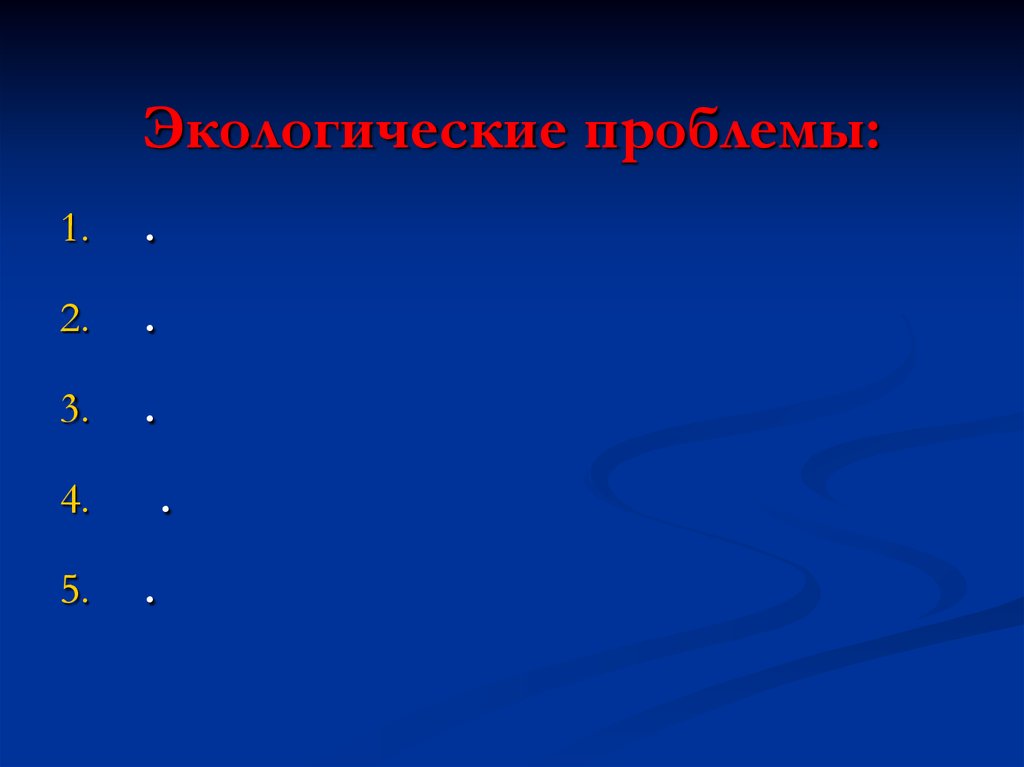Экологические проблемы: