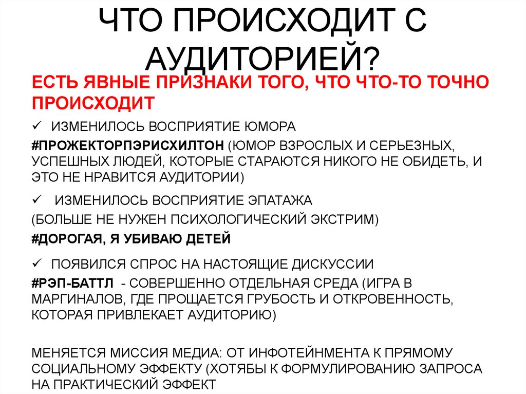ЧТО ПРОИСХОДИТ С АУДИТОРИЕЙ?