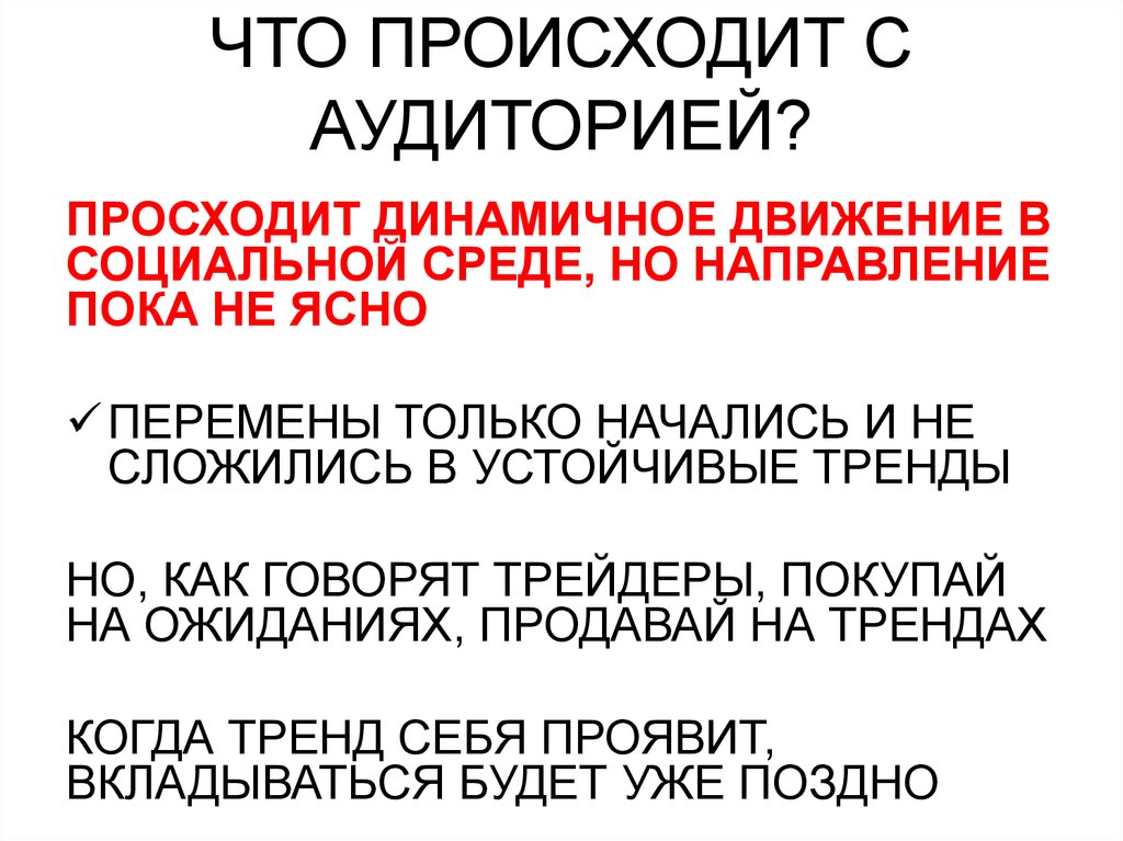 ЧТО ПРОИСХОДИТ С АУДИТОРИЕЙ?