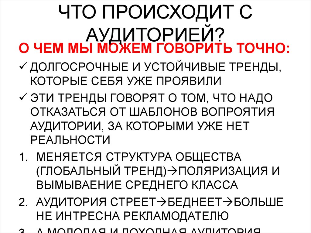 ЧТО ПРОИСХОДИТ С АУДИТОРИЕЙ?