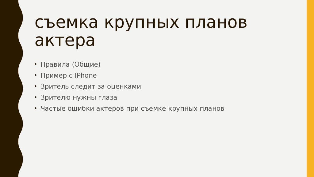 Правила актера