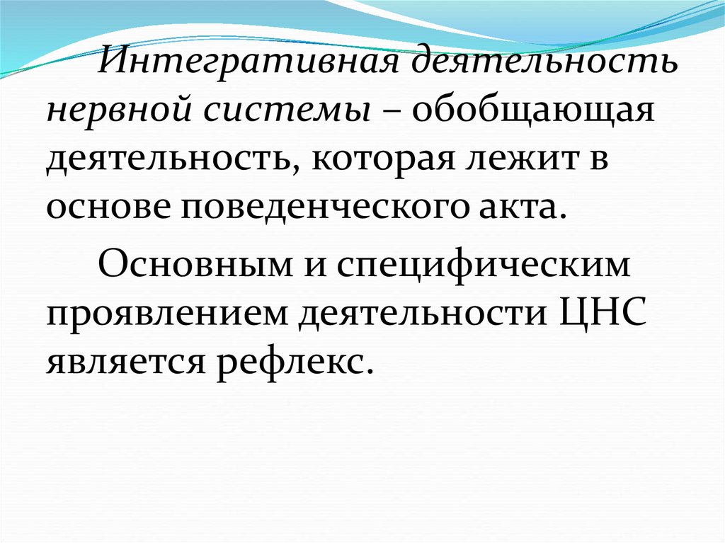 Деятельность нервной системы. Интегративная деятельность нервной системы. Интегративная деятельность ЦНС физиология. Интегративный характер нервной деятельности. Интегративная функция нервной системы.