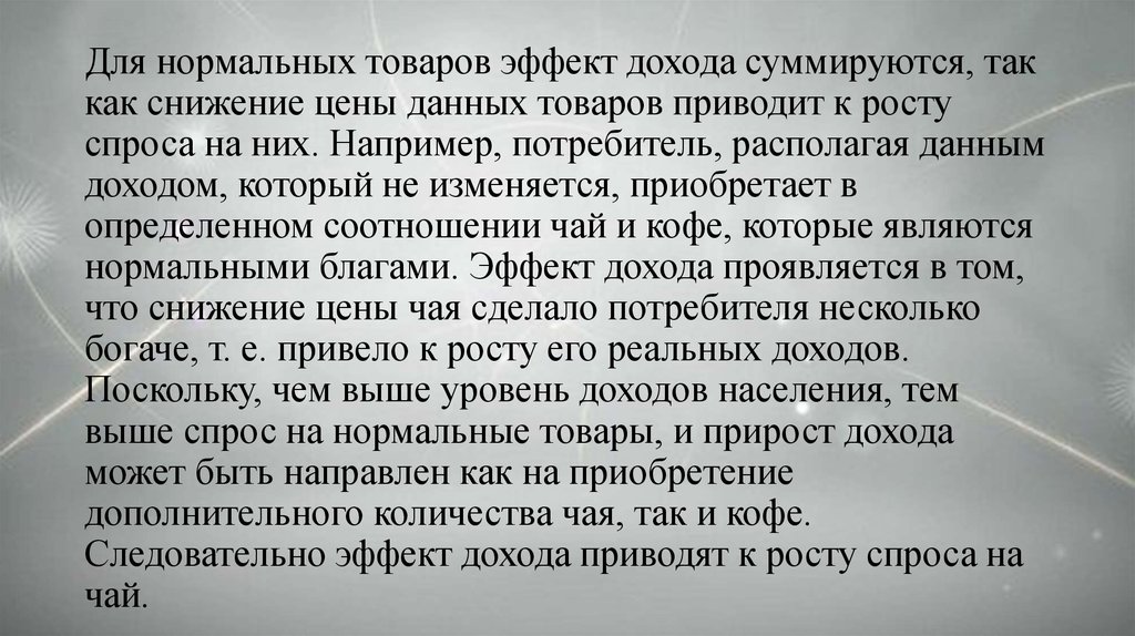 Нормальные товары. “Эффект дохода” для нормальных товаров свидетельствует что. Приведите примеры 