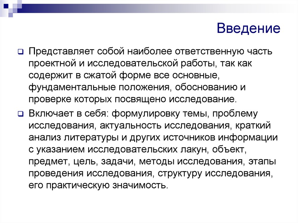 Позицию обоснованной. Что представляет собой Введение. Что должно включать в себя Введение. Наиболее ответственный как. Что должно включать в себя Введение анализа.