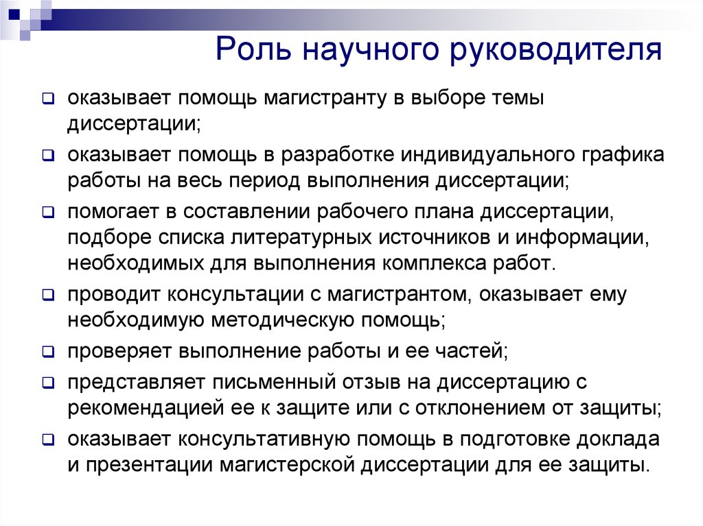 Роль научного поиска. Научный руководитель диссертация. Благодарность в диссертации. Слово научного руководителя на защите. Речь на защиту диссертации.