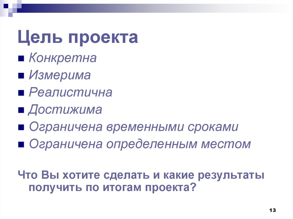 Последовательность действий приводящая к получению конкретного и измеримого результата проекта это