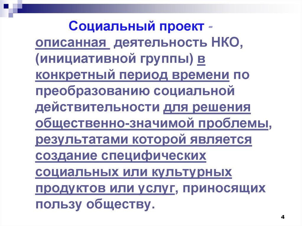 Преобразование социальной действительности. Опишите деятельность. Общественно значимый проект. Проблемы социальной действительности. Охарактеризуйте деятельность программиста Обществознание.