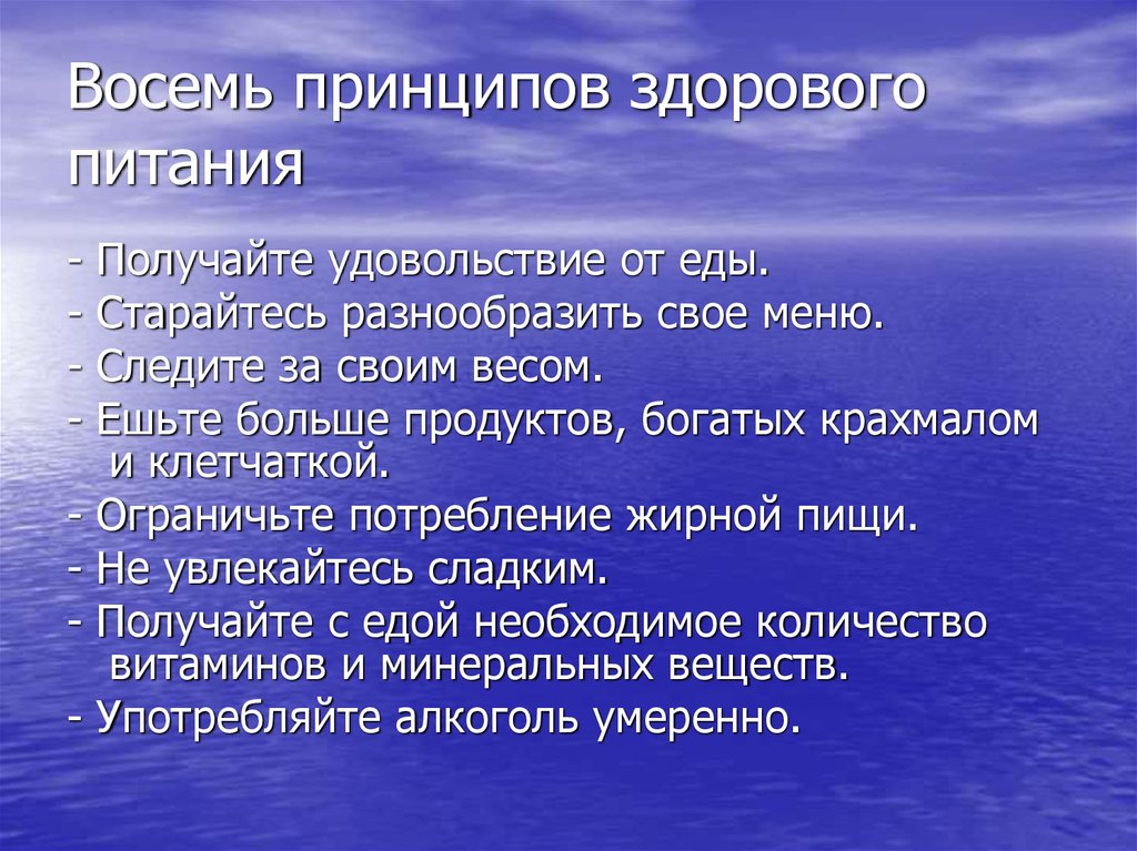 Получения питания. Принципы здорового и функционального питания. Существует  восемь принципов  здорового питания. Следите за своим питанием презентация. Принцип удовольствия в питании.