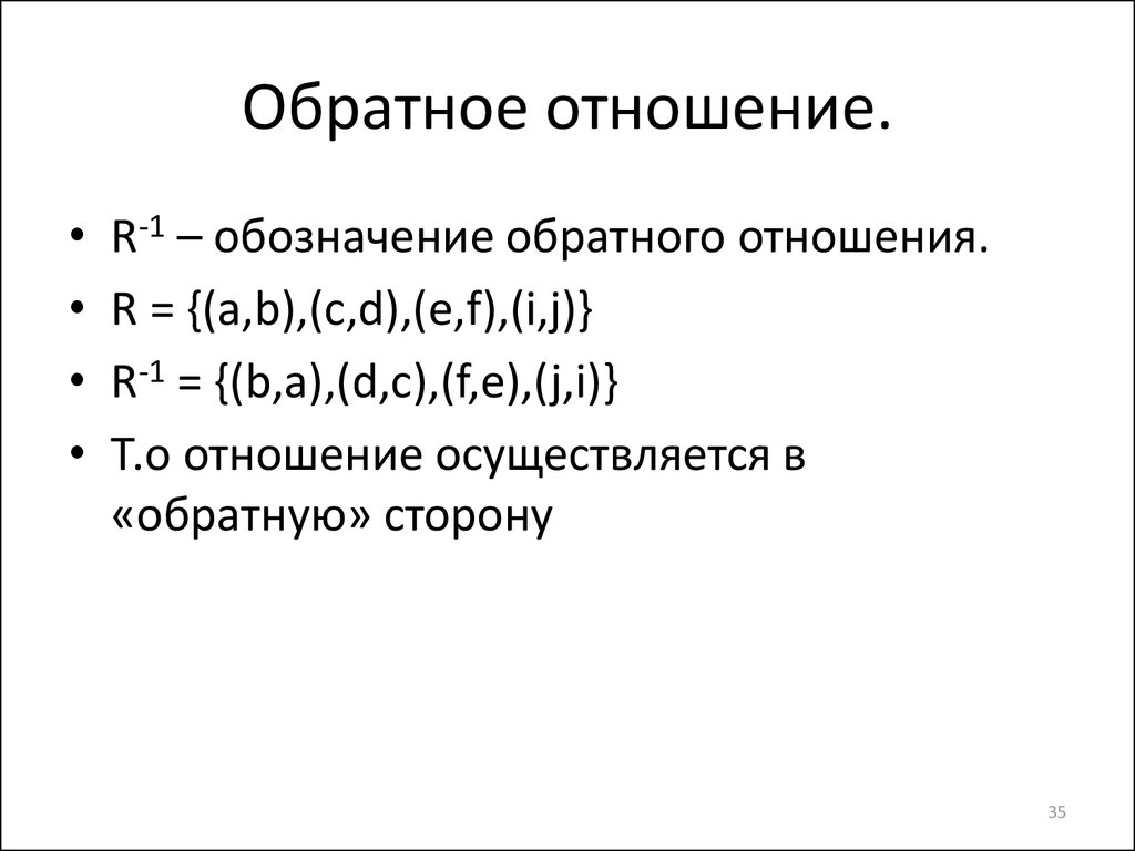 Обозначить отношения. Обратное отношение дискретная математика. Обратное бинарное отношение. Обратное отношение пример. Бинарные отношения обратное отношение.