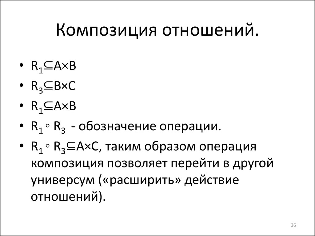 Отношения с математиком. Композиция в дискретной математике. Композиция множеств. Композиция дискретная математика. Композиция бинарных отношений.