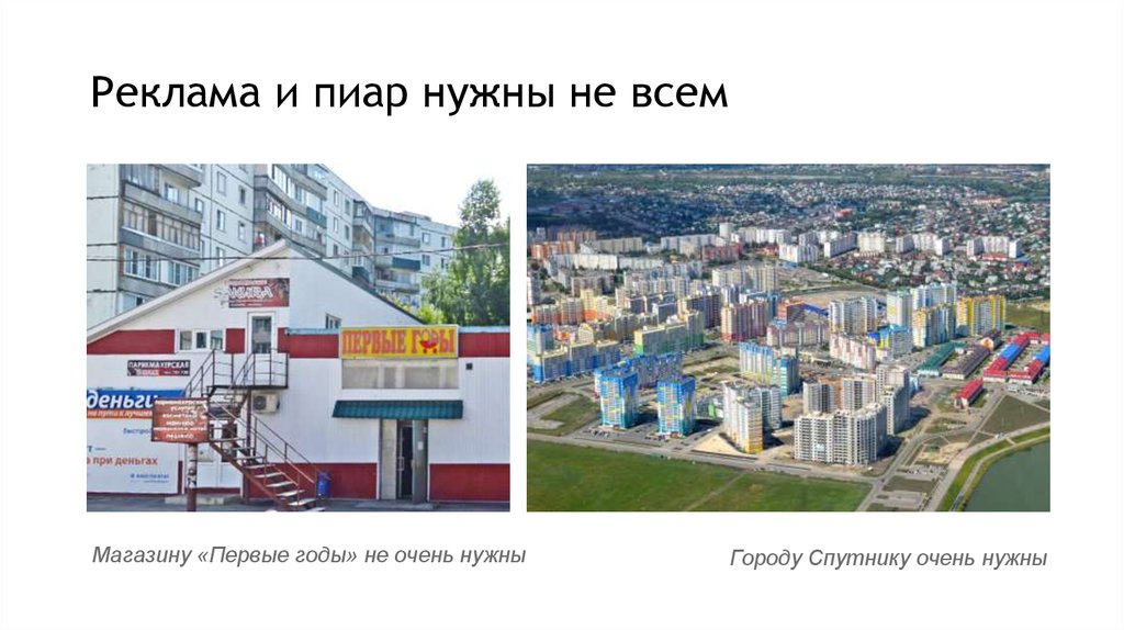 Реклама и пиар нужны не всем