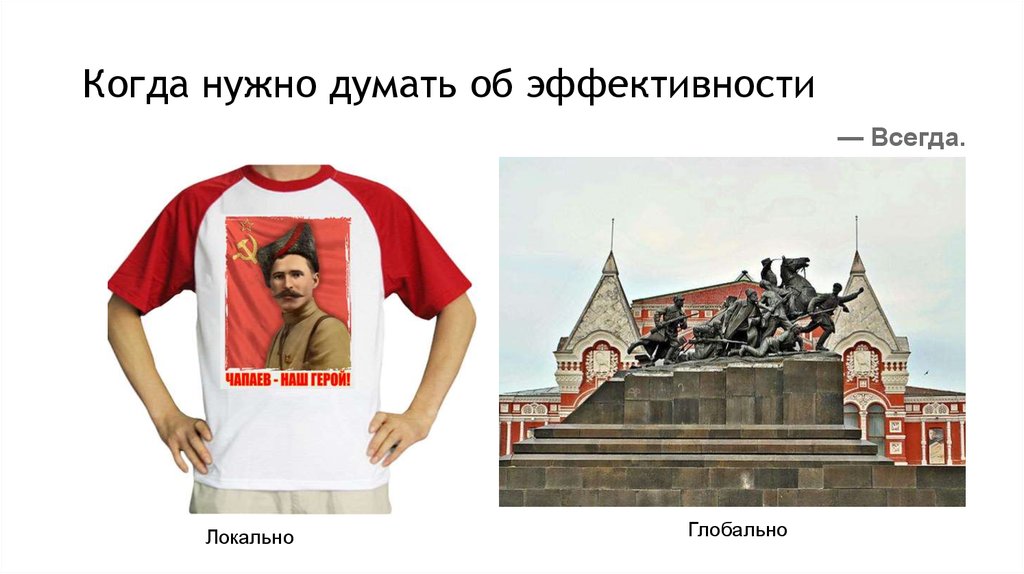 Когда нужно думать об эффективности