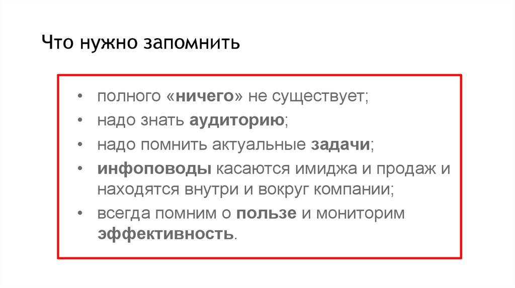 Нужно запомнить