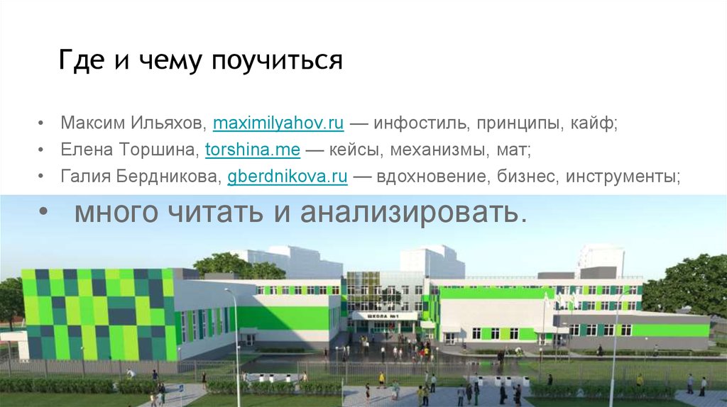 Где и чему поучиться