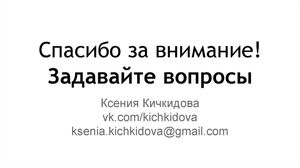 Спасибо за внимание! Задавайте вопросы