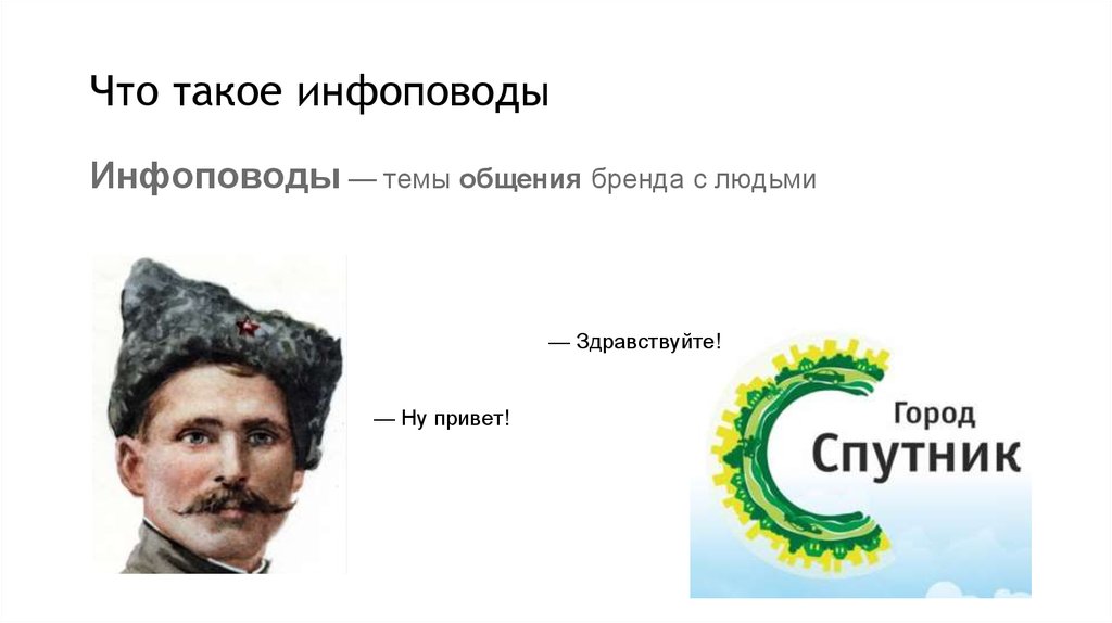 Что такое инфоповоды