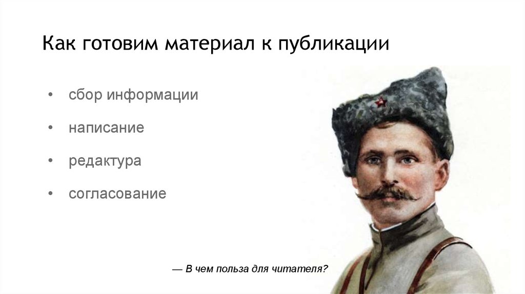 Как готовим материал к публикации