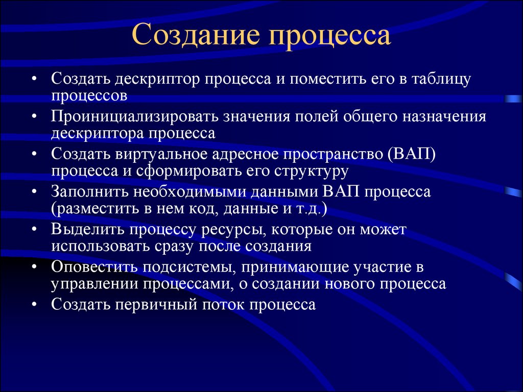 Создание процесса в системе. Создание процесса в ОС. Создание процесса в ОС Windows. Поля дескриптора процесса. Для создания процесса операционной системе нужно.