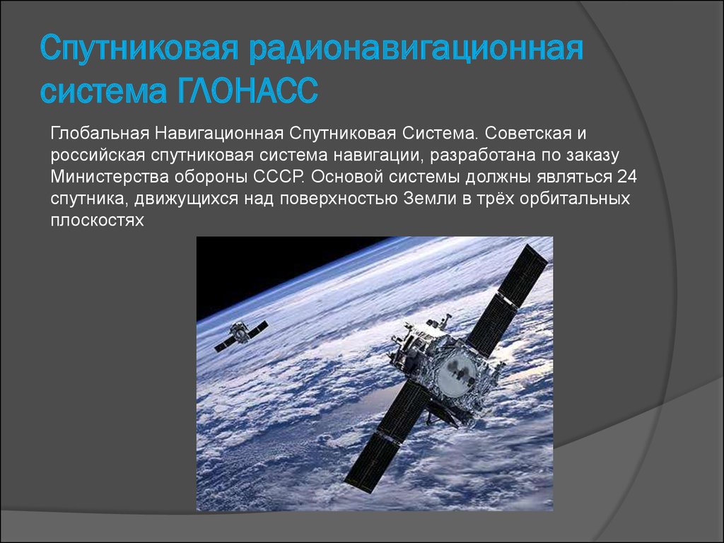 Реферат: Спутниковая система ГЛОНАСС