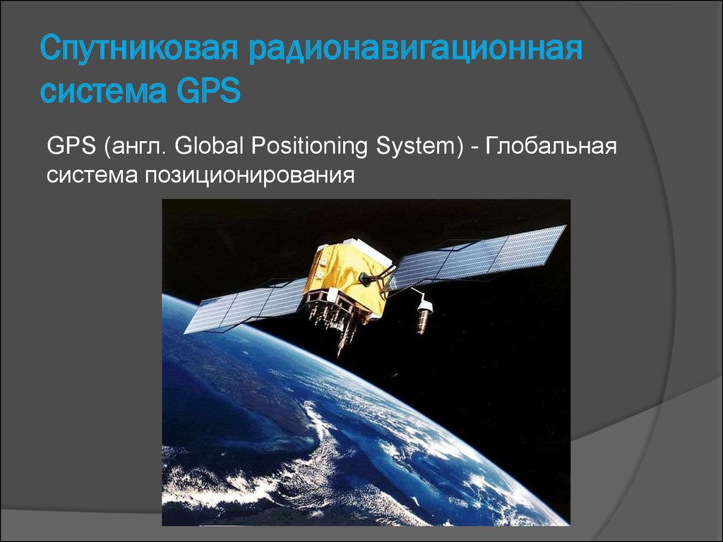 Спутниковая радионавигационная система GPS