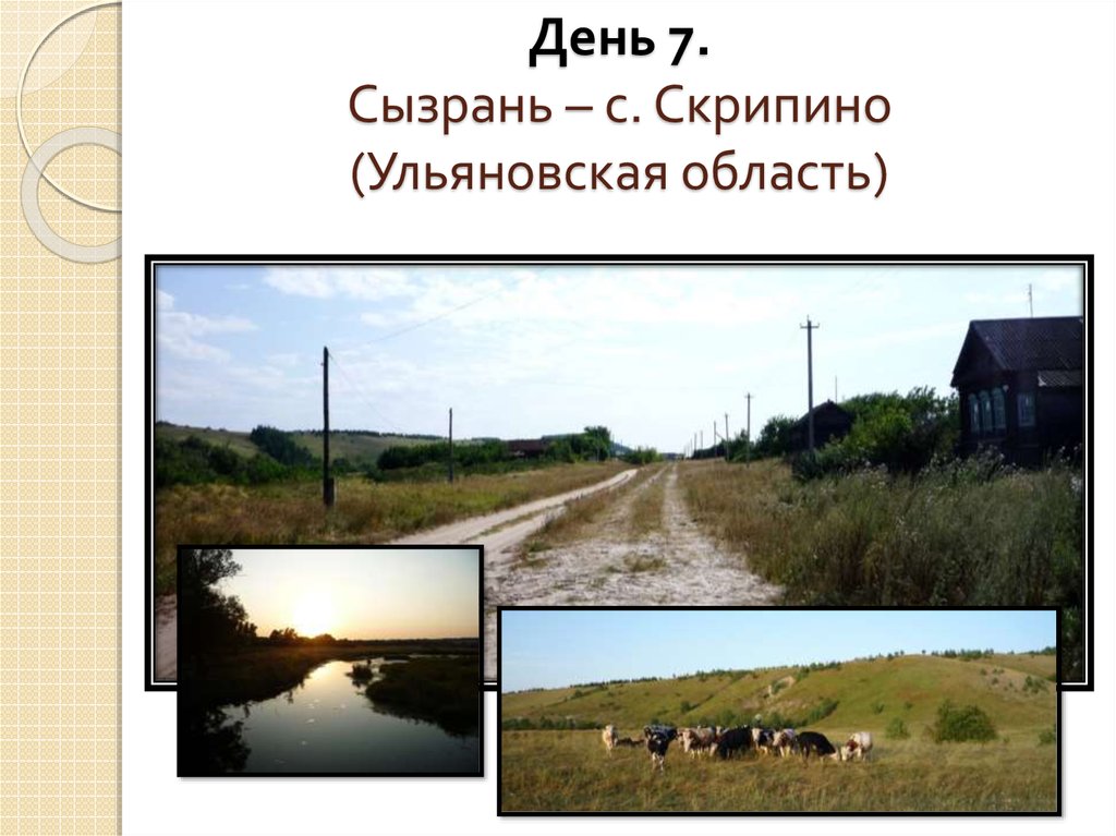 Погода сызрань самарская. Деревня Скрипино Ульяновская область.