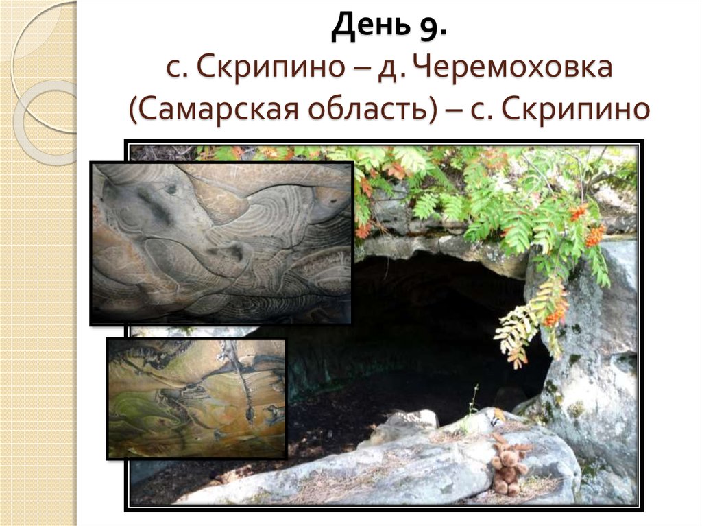 День 9. с. Скрипино – д. Черемоховка (Самарская область) – с. Скрипино