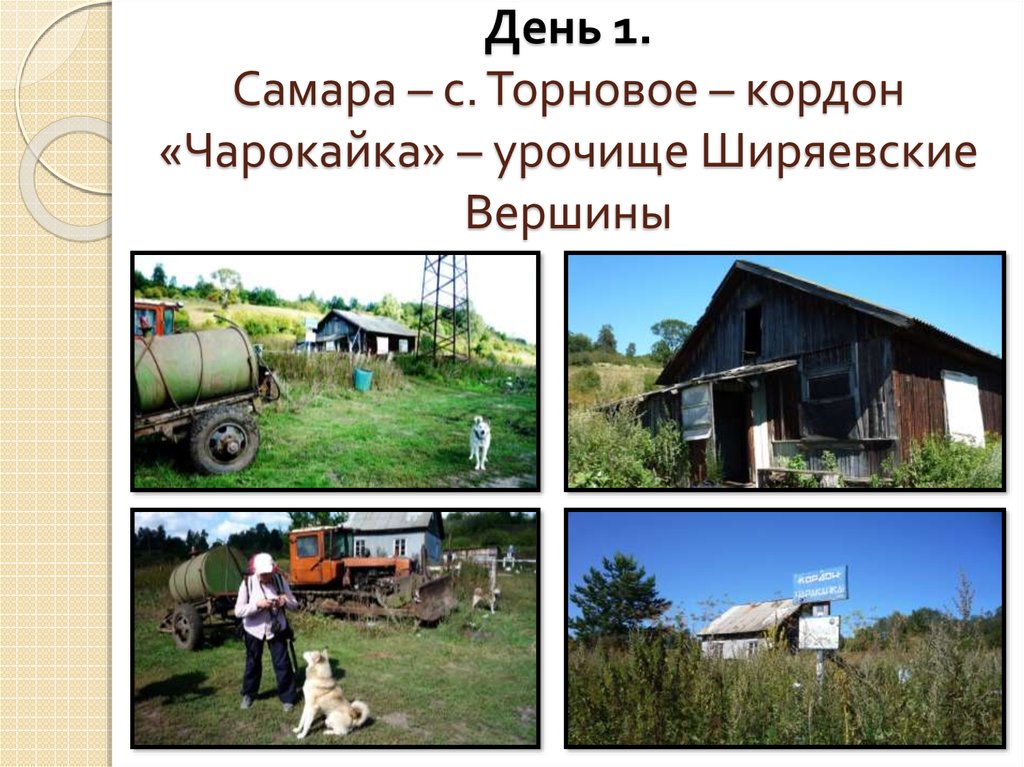 День 1. Самара – с. Торновое – кордон «Чарокайка» – урочище Ширяевские Вершины