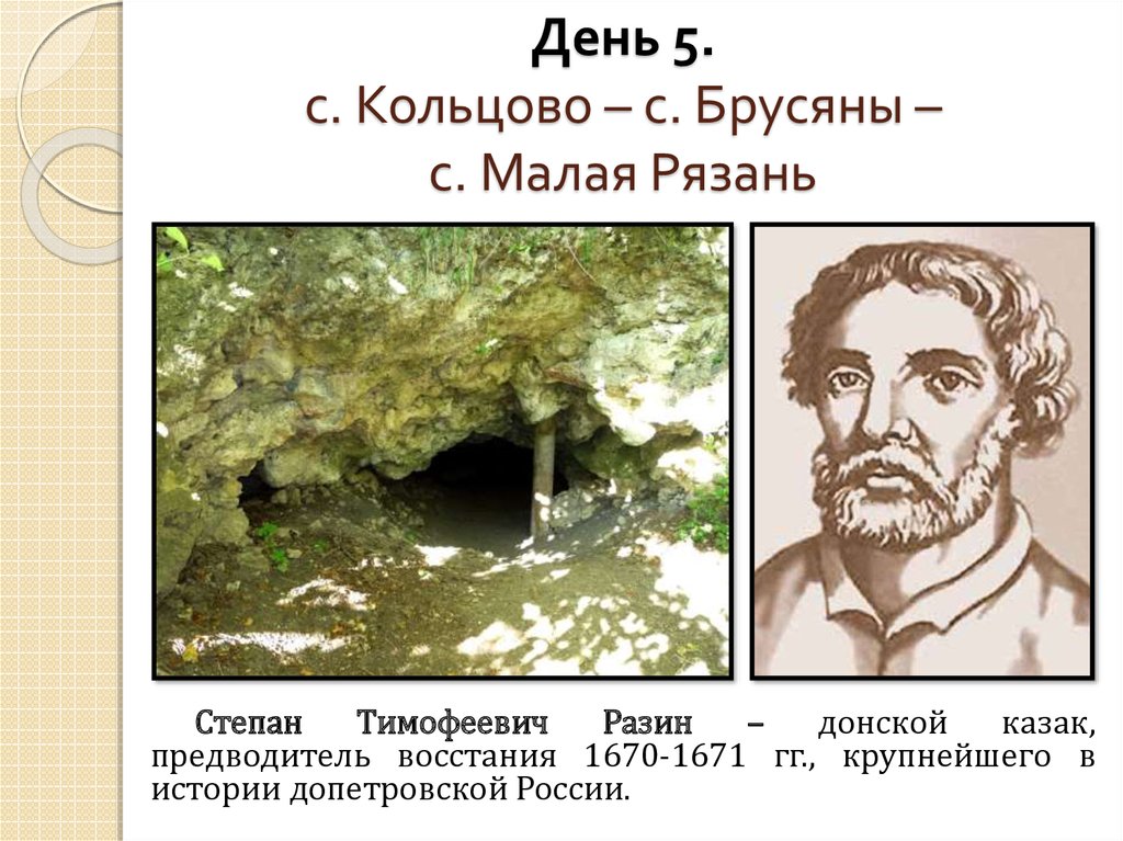День 5. с. Кольцово – с. Брусяны – с. Малая Рязань