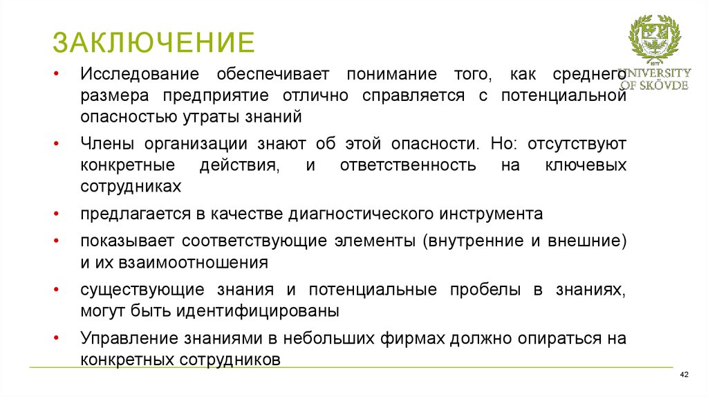 Сохранение знаний. Заключение обследования. Заключение исследования. Заключение r- исследования. Обеспечить понимание.