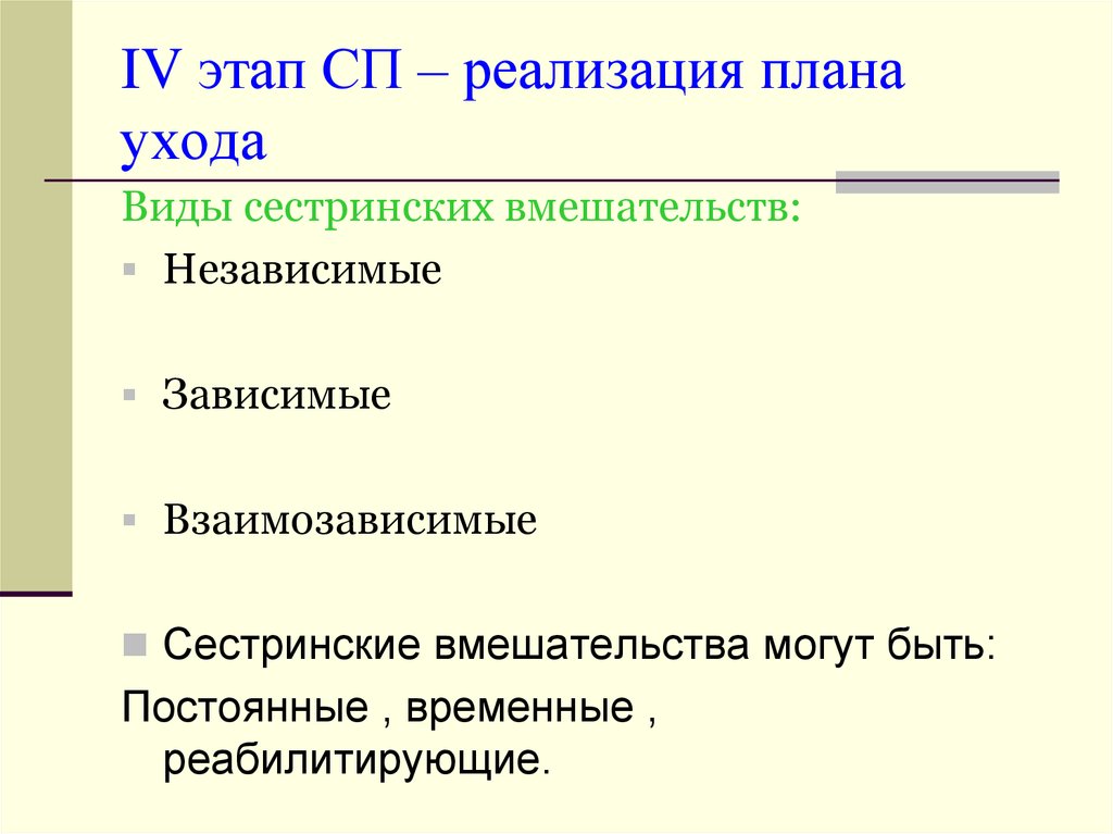 Четвертый этап сестринского процесса реализация плана