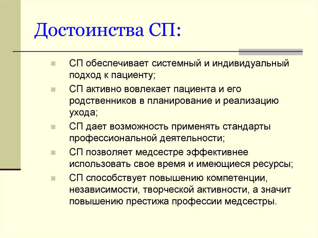 Обеспечивает преимущества. Преимущества внедрение сестринского процесса образования.