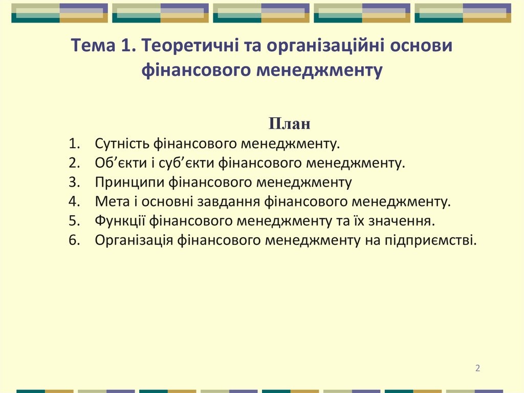 Тема 1. Теоретичні та організаційні основи фінансового менеджменту
