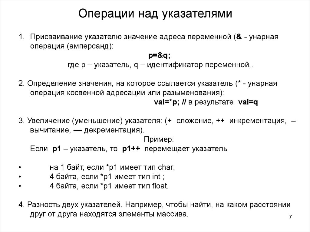 Метод указателей c. Операции с указателями c++. Операции над указателями c++. Операции над указателями в си. Указатели. Операции с указателями c++.