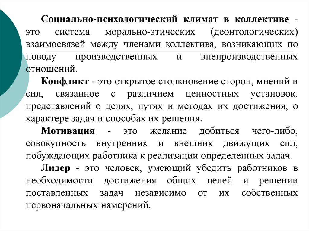 Психологический климат это. Социально-психологический климат в коллективе. Психологический климат в коллективе. Морально-психологический климат в коллективе. Показатели здорового морально психологического климата коллектива.