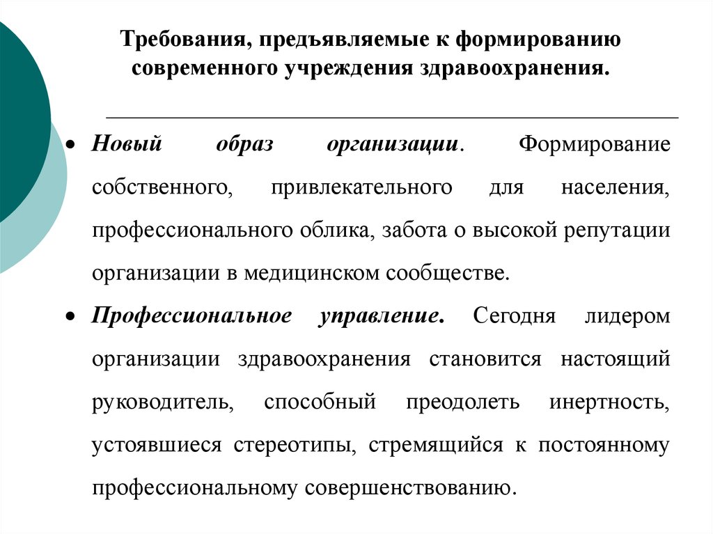 Собственные учреждения. Требования предъявляемые к организации здравоохранения. Новый Тип учреждений здравоохранения. Экономические основы здравоохранения лекция. Система классификаторов в здравоохранении лекции.