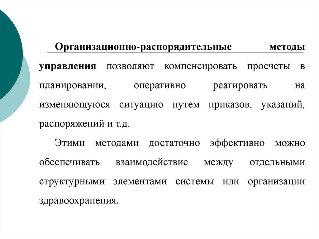 Экономика здравоохранения лекция. Организационно-распорядительные методы управления. Организационно-распорядительные методы менеджмента. Организационно-распорядительный метод управления примеры. Организационно-распорядительные методы управления примеры.