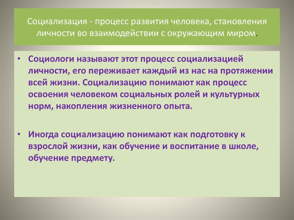 Формирование социализации. Процесс становления личности = воспитание;. Процесс социального развития личности. Формирование человека в социальном процессе. Процесс социализации человека.