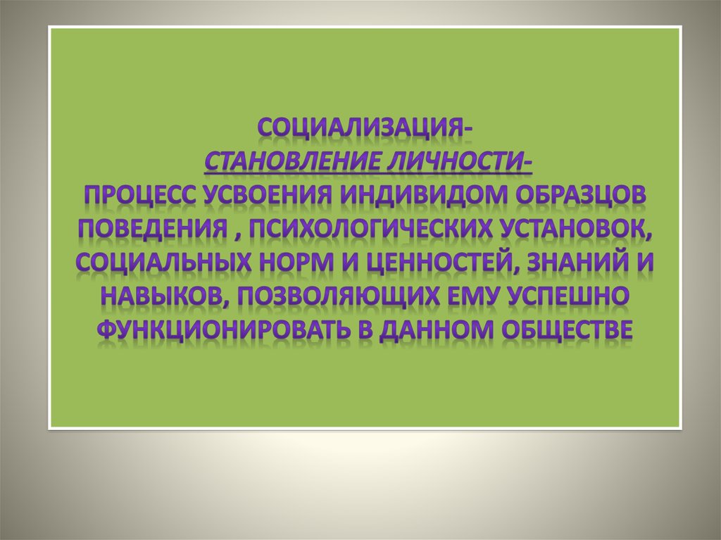 Становление индивида происходит в процессе социализации