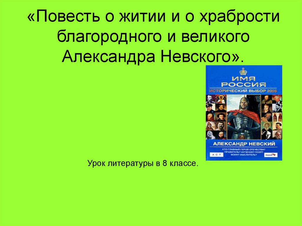 План повести о житии александра невского