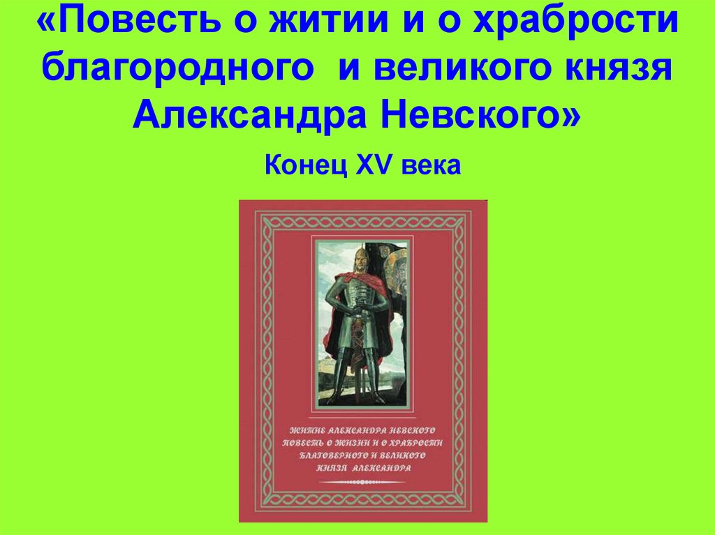 План повести о житии александра невского