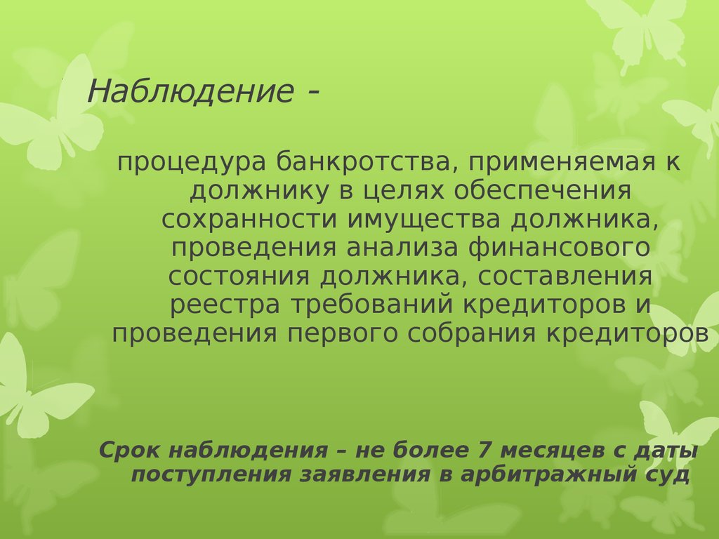 Наблюдение банкротство. Банкротство презентация слайд Зайцев Олег. К каким должникам применяется процедура наблюдения.