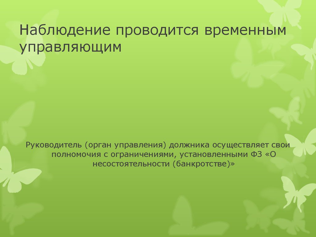 Несостоятельность банкротство наблюдение. Презентация на тему банкротство.