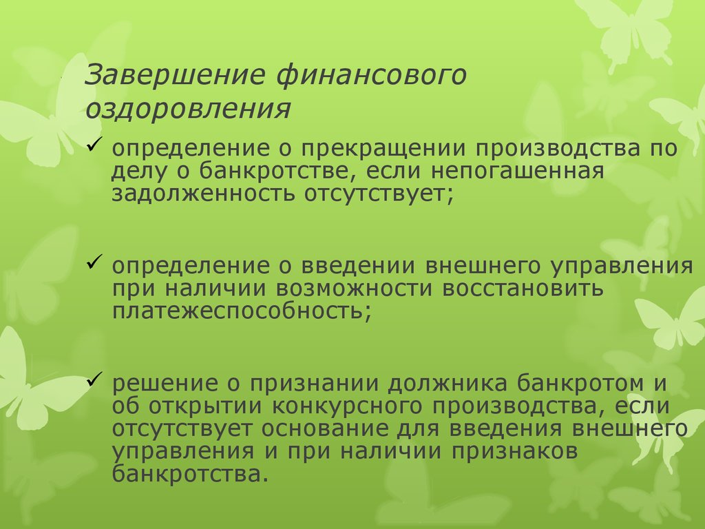 Окончание производства. Завершение конкурсного производства. Окончание финансового оздоровления. Прекращение финансового оздоровления банкротства. Определение о завершении конкурсного производства.