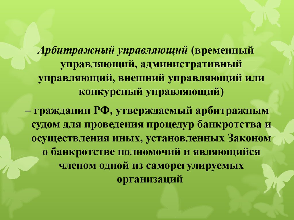 Временный управляющий. Временный арбитражный управляющий. Несостоятельность банкротство презентация. Арбитражный управляющий внешний управляющий конкурсный управляющий. Внешний управляющий это арбитражный управляющий.