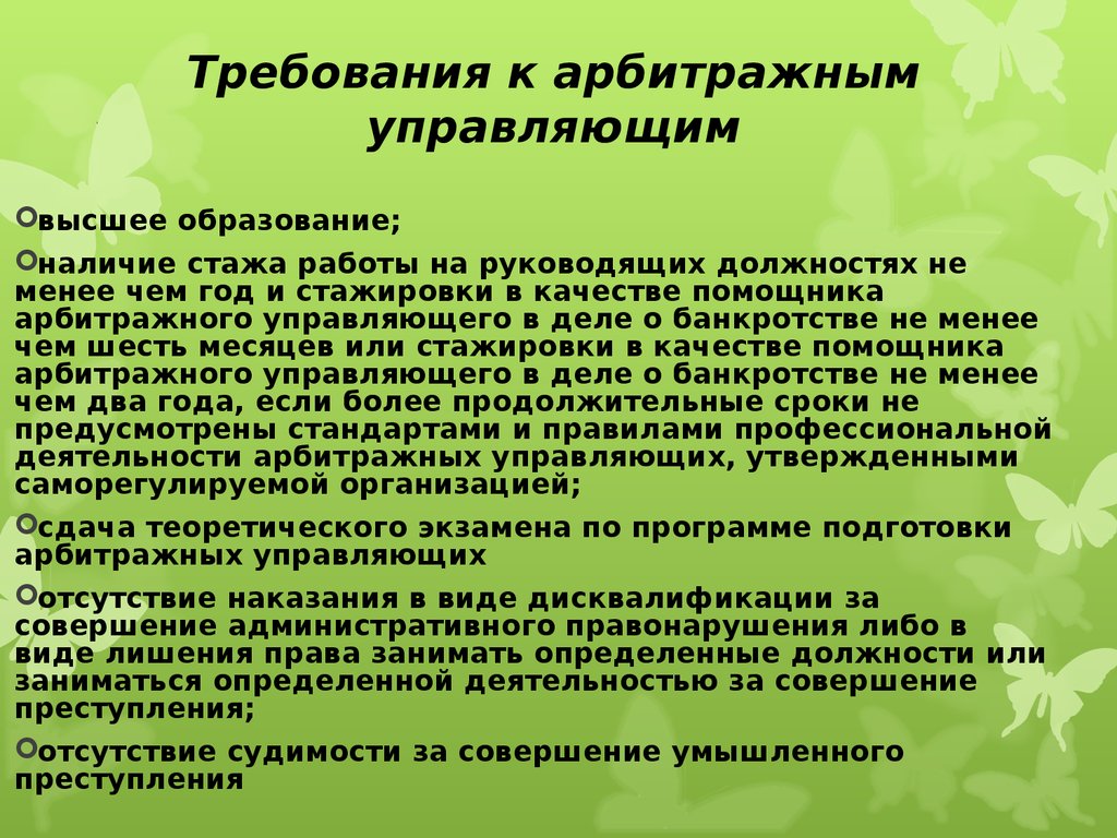 Совершение деятельности. Требования к арбитражным управляющим. Арбитражный управляющий требования. Требования к арбитражному управляющему. Арбитражные управляющие. Требования к арбитражным управляющим.