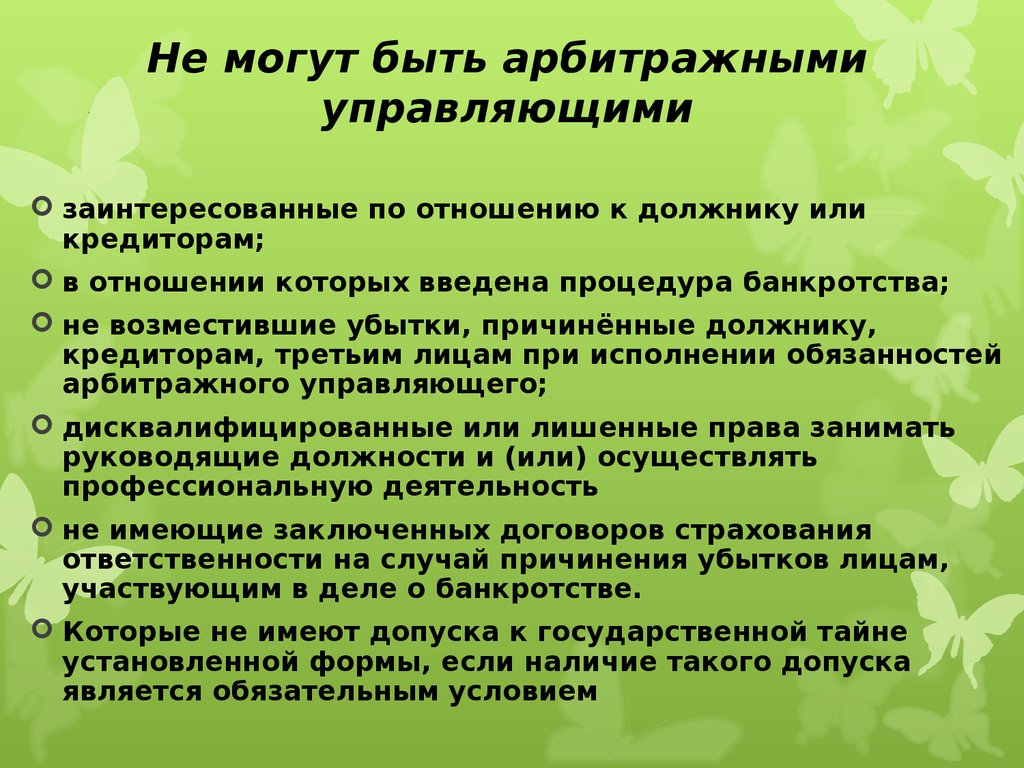 Арбитражные нарушения. Понятие арбитражных управляющих. Кто может быть арбитражным управляющим. Ответственность арбитражного управляющего. Арбитражный управляющий или конкурсный управляющий.